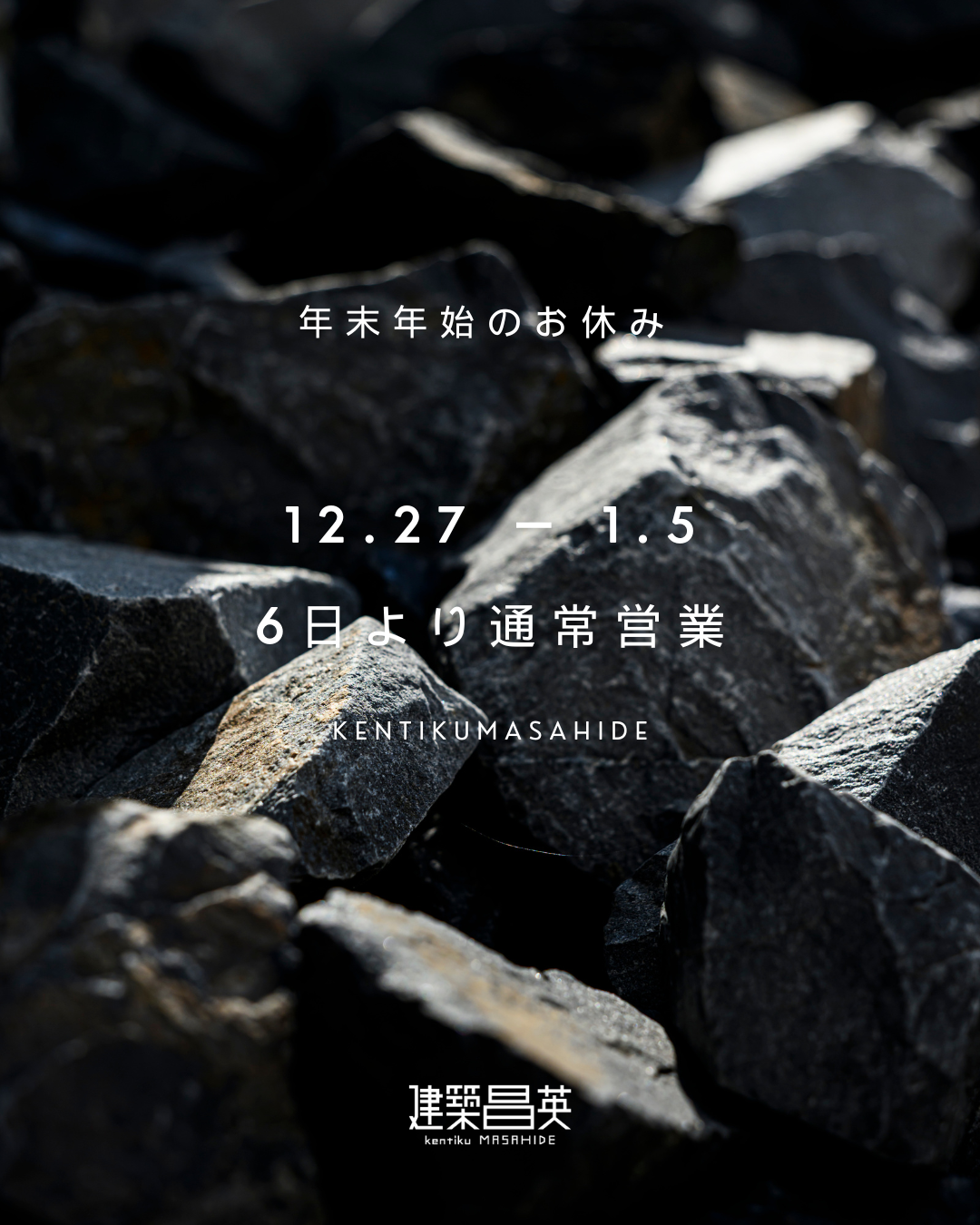 年末年始のお知らせ | 建築昌英 kentiku MASAHIDE | 石川県白山市工務店